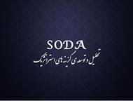 پاورپوینت تحلیل و توسعه گزینه های استراتژیک (soda)
